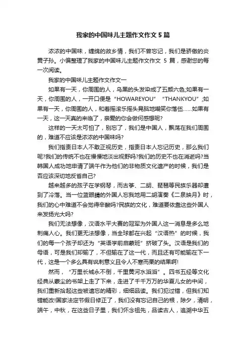 我家的中国味儿主题作文作文5篇