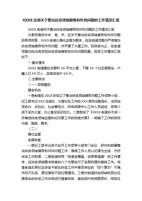 XXXX街道关于整治扶贫领域腐败和作风问题的工作情况汇报