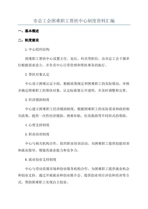 市总工会困难职工帮扶中心制度资料汇编