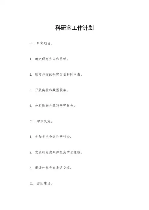 科研室工作计划
