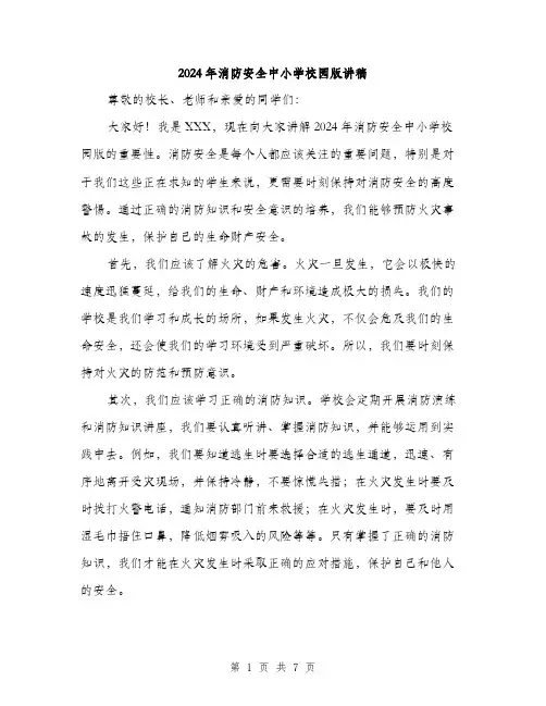 2024年消防安全中小学校园版讲稿（三篇）