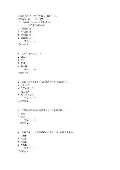 吉大17春学期《管理学概论》在线作业二1满分答案