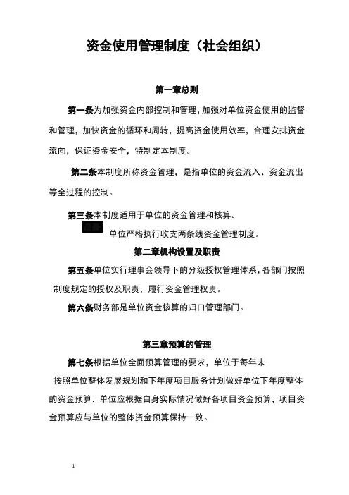 社会组织资金使用管理制度