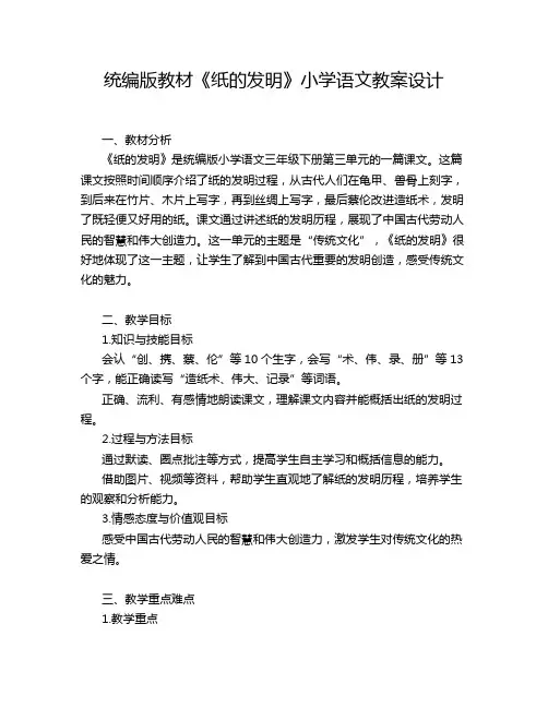 统编版教材《纸的发明》小学语文教案设计