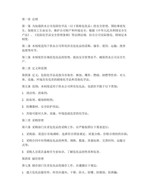 供水公司危化品管理制度