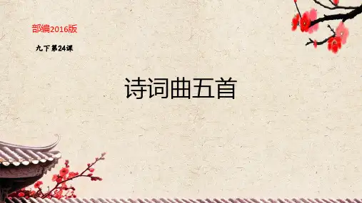 第24课《诗词曲五首》课件(共59页)2021-2022学年部编版语文九年级下册