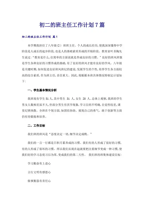 初二的班主任工作计划7篇