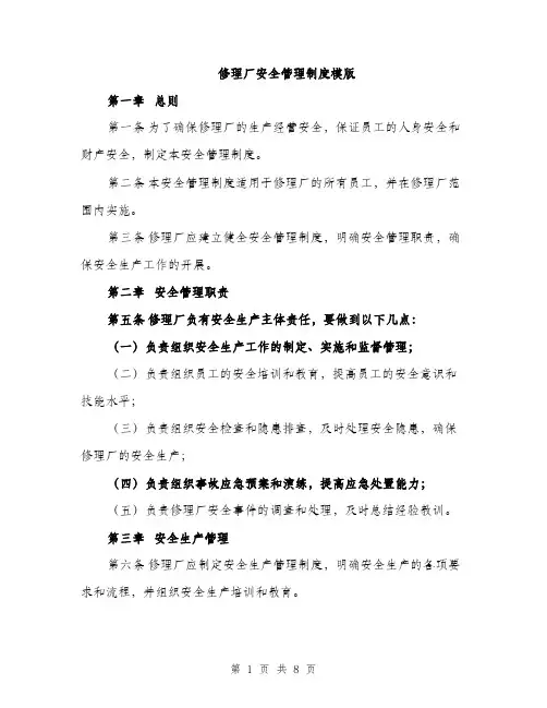 修理厂安全管理制度模版（三篇）