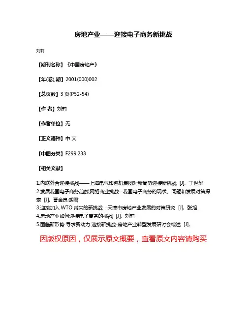 房地产业——迎接电子商务新挑战