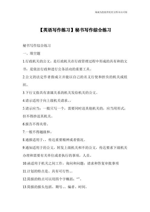 【英语写作练习】秘书写作综合练习