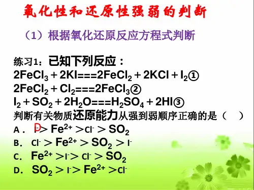 氧化性还原性强弱的比较(第三课时)