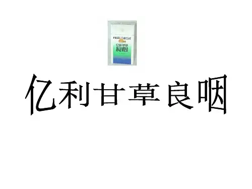 亿利甘草良咽