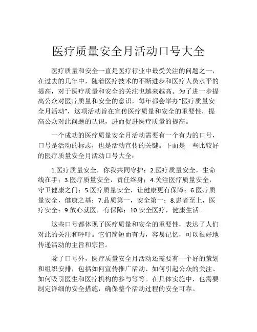 医疗质量安全月活动口号大全
