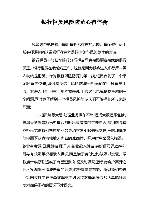 银行柜员风险防范心得体会