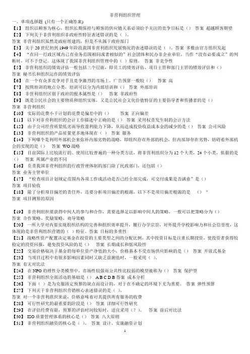 非营利组织管理(2015考试整理好的)