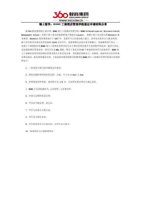 瑞士留学：BHMS工商酒店管理学院签证申请材料分享