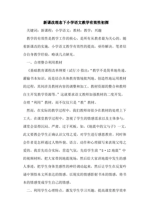 新课改理念下小学语文教学有效性初探