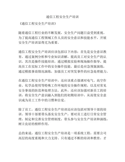 通信工程安全生产培训