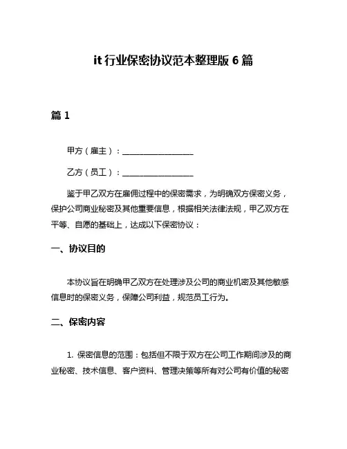 it行业保密协议范本整理版6篇