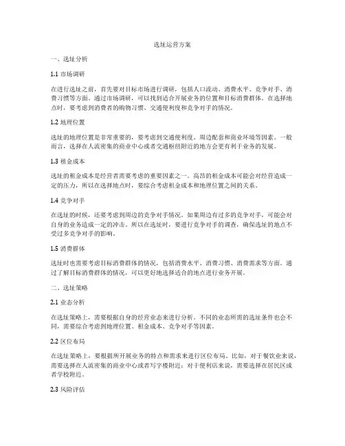 选址运营方案