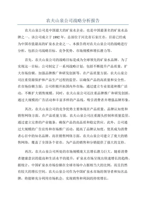 农夫山泉公司战略分析报告