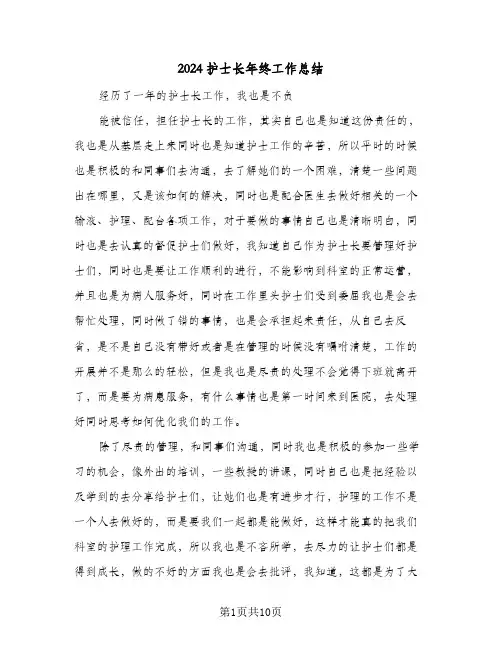 2024护士长年终工作总结(五篇)