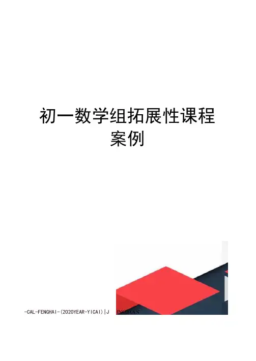 初一数学组拓展性课程案例