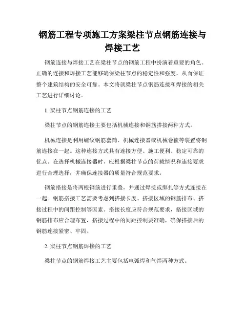 钢筋工程专项施工方案梁柱节点钢筋连接与焊接工艺