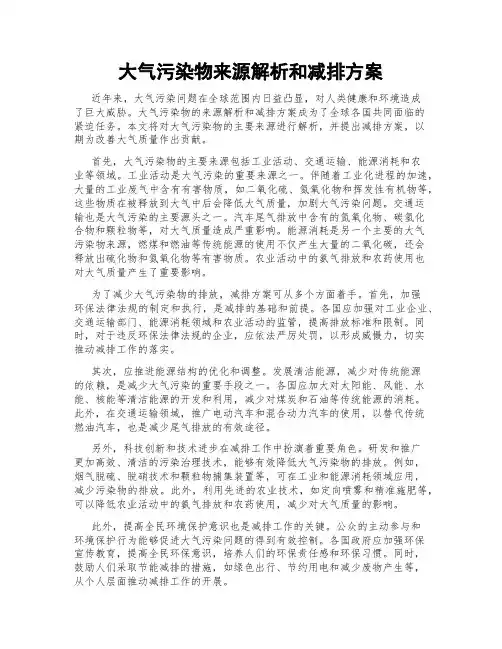 大气污染物来源解析和减排方案