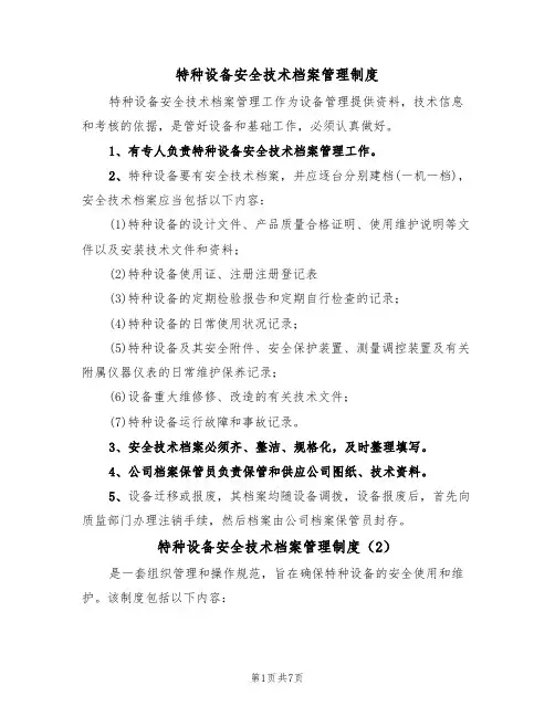 特种设备安全技术档案管理制度(5篇)