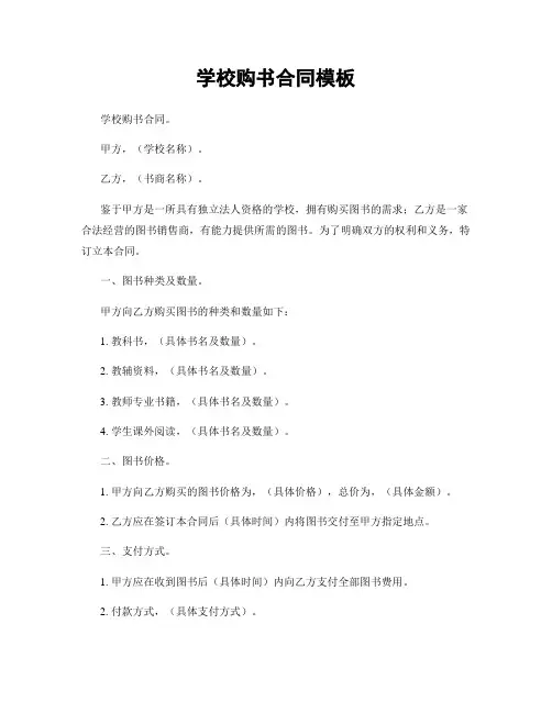 学校购书合同模板