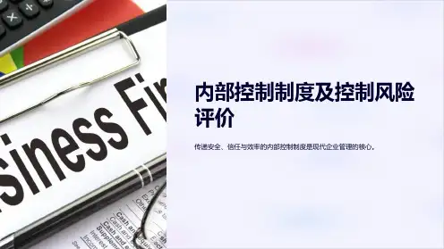 内部控制制度及控制风险评价