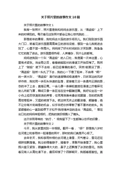 关于照片里的故事作文10篇