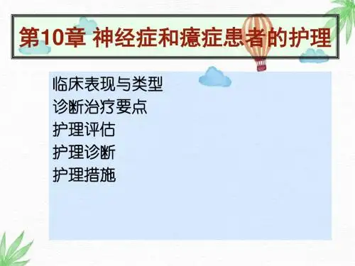 精神卫生护理PPT课件：10章 神经症和癔症患者的护理