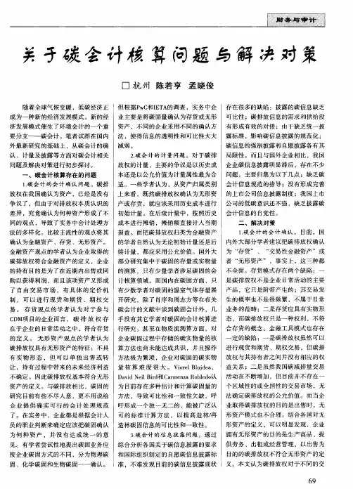 关于碳会计核算问题与解决对策