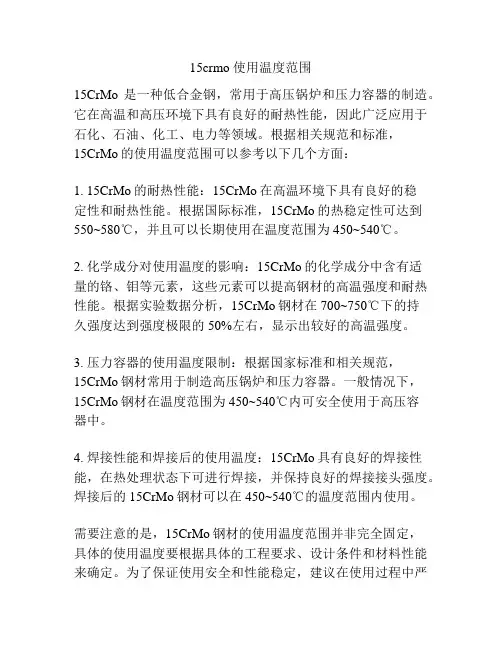 15crmo 使用温度范围