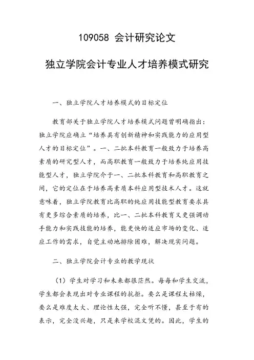科研课题论文：独立学院会计专业人才培养模式研究