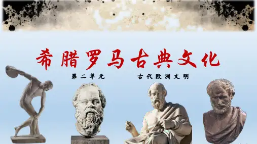 人教统编版九年级历史上册第6课_希腊罗马古典文化【课件】
