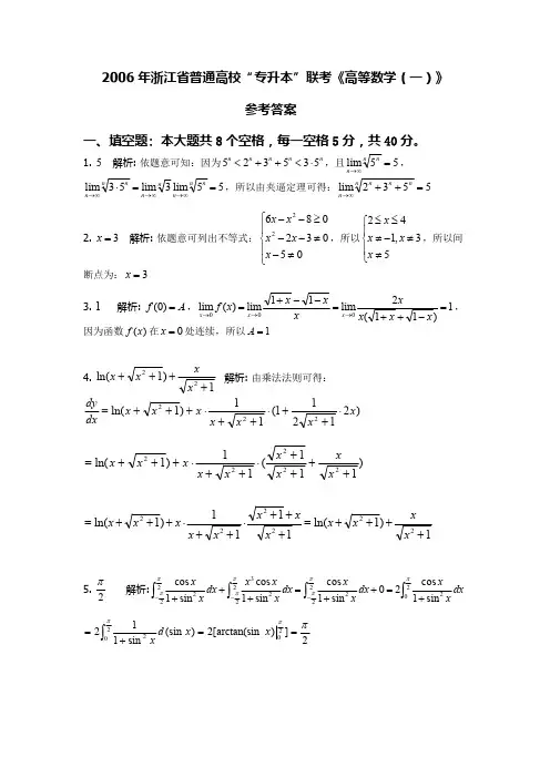 2006年浙江省普通高校“专升本”联考《高等数学(一)》试卷答案解析