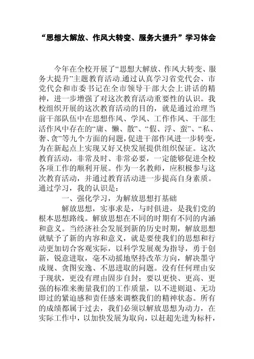 “思想大解放、作风大转变、服务大提升”学习体会[精品]