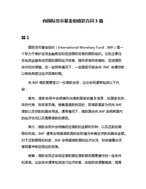 向国际货币基金组借款合同3篇
