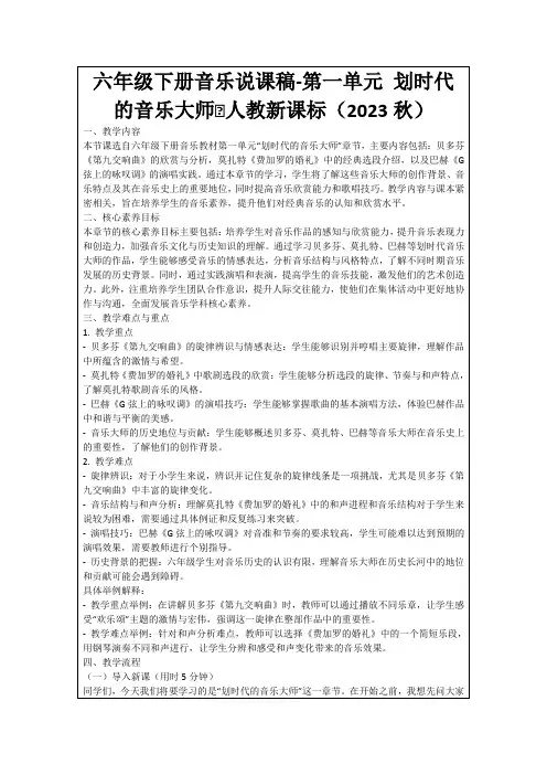 六年级下册音乐说课稿-第一单元划时代的音乐大师∣人教新课标(2023秋)