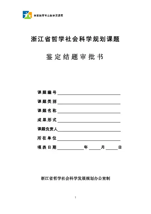 浙江省哲学社会科学规划课题结题申请表.