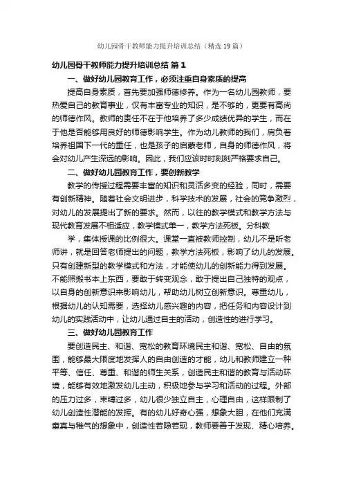 幼儿园骨干教师能力提升培训总结（精选19篇）