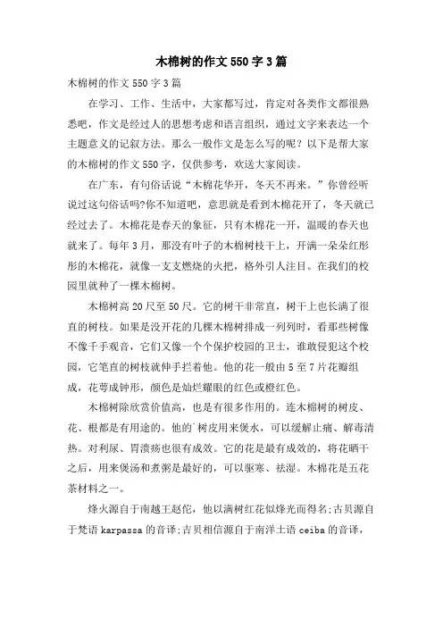 木棉树的作文550字3篇
