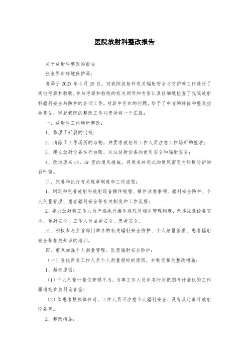 医院放射科整改报告