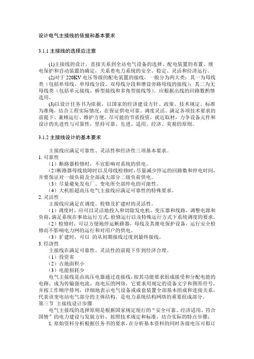 (完整版)设计电气主接线的依据和基本要求