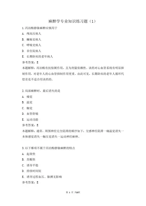 麻醉学专业知识练习题(1)