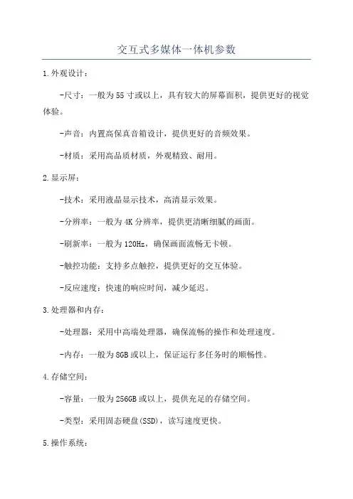 交互式多媒体一体机参数
