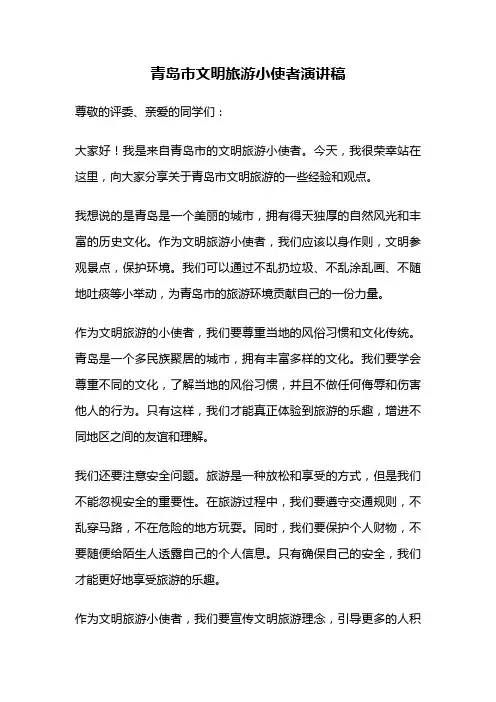 青岛市文明旅游小使者演讲稿
